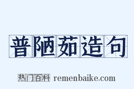 普陋茹造句是什么意思的图片